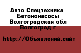 Авто Спецтехника - Бетононасосы. Волгоградская обл.,Волгоград г.